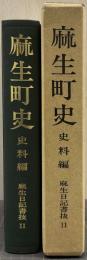 麻生町史 史料編 麻生日記書抜2