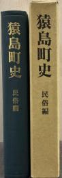 猿島町史 民俗編