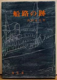 船路の跡