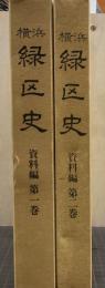 横浜緑区史 資料編 第1・2巻 揃い