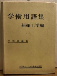 学術用語集　船舶工学編