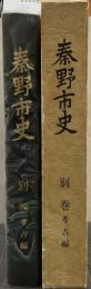 秦野市史 別巻 考古編