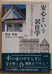 安心という居住学　今なぜツーバイフォー住宅か