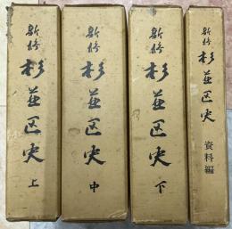 新修杉並区史 上中下・資料 全4冊揃い