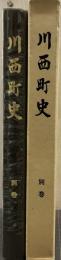 川西町史 別巻