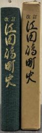 江田島町史