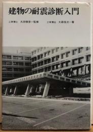 建物の耐震診断入門