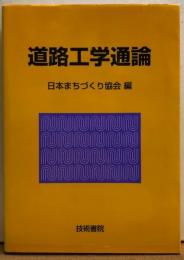 道路工事通論
