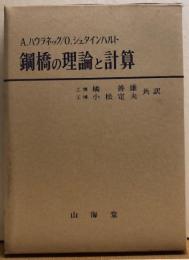 鋼橋の理論と計算　A.ハウラネック/O.シュタインハルト
