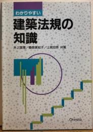 わかりやすい建築法規の知識