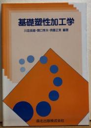 基礎塑性加工学