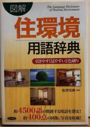 図解　住環境用語辞典　
