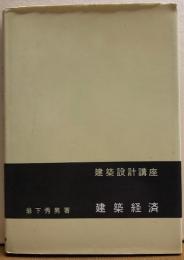 建築設計講座　建築経済