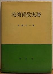 港湾荷役実務
