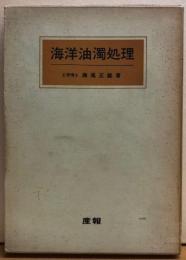 海洋油濁処理