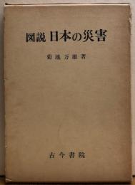 図説　日本の災害
