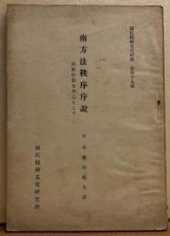南方法秩序序説　民族信仰を中心として　國民精神文化研究　第49冊