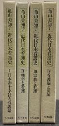 近代日本看護史 1-4 全4冊 揃い