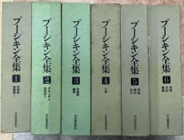 プーシキン全集 1-6 全6冊（月報共）揃い