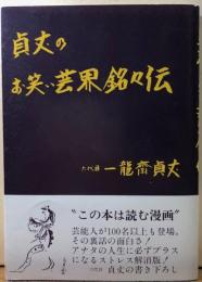 貞丈のお笑い芸界銘々伝