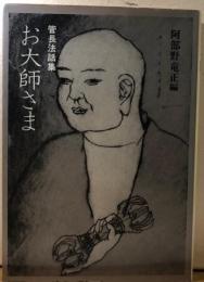 お大師さま　管長法話集