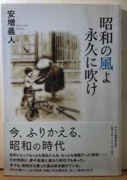 昭和の風よ永久に吹け