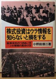 株式投資はウラ情報を知らないと損をする　　証券会社のつきあい方・ニセ情報の見分け方