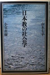日本教の社会学