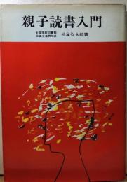 親子読書入門