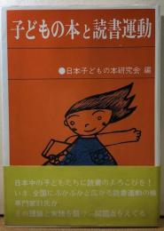子どもの本と読書運動　親と教師のための本