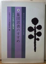 集団読書のすすめ　こうすれば伸びる読書の芽（あたらしいこどもの本の世界）