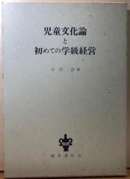 児童文化論と初めての学級経営