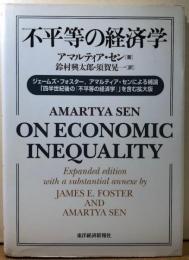 不平等の経済学　　ジェームズ・フォスター、アマルティア・センによる補論　「四半世紀後の『不平等の経済学』」を含む拡大版