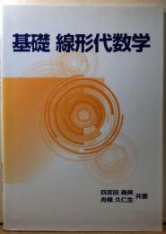 基礎　線形代数学