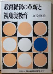教育経営の革新と視聴覚教育