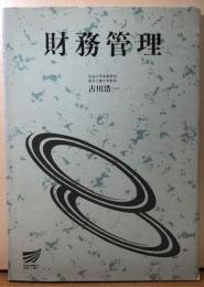 財務管理　放送大学教材