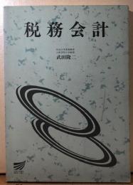 税務会計　放送大学教材
