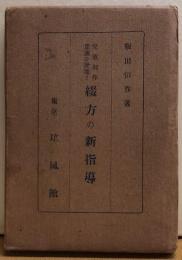 児童創作意識の発達と綴方の新指導