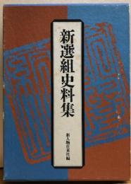 新選組史料集