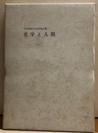 文学と人間　　中島関爾先生追悼論文集