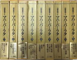 マハーバーラタ  1-9 全9巻揃い