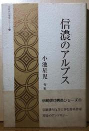 信濃のアルプス　伝統俳句秀英シリーズ
