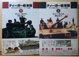 ティーガー戦車隊　第502重戦車大隊オットー・カリウス回顧録