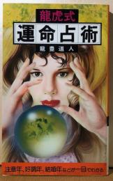 龍虎式　運命占術