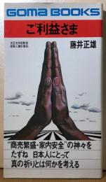 ご利益さま　ゴマブックス