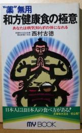 薬無用　和方健康食の極意　あなたは病気知らずの体になれる