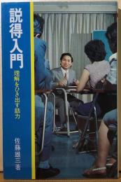 説得入門　理解をひき出す話力