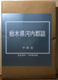 栃木県河内郡誌　完全復刻・予約限定版