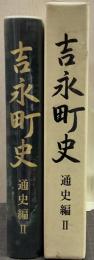 吉永町史 通史編 2