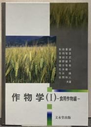 作物学 1(食用作物編)